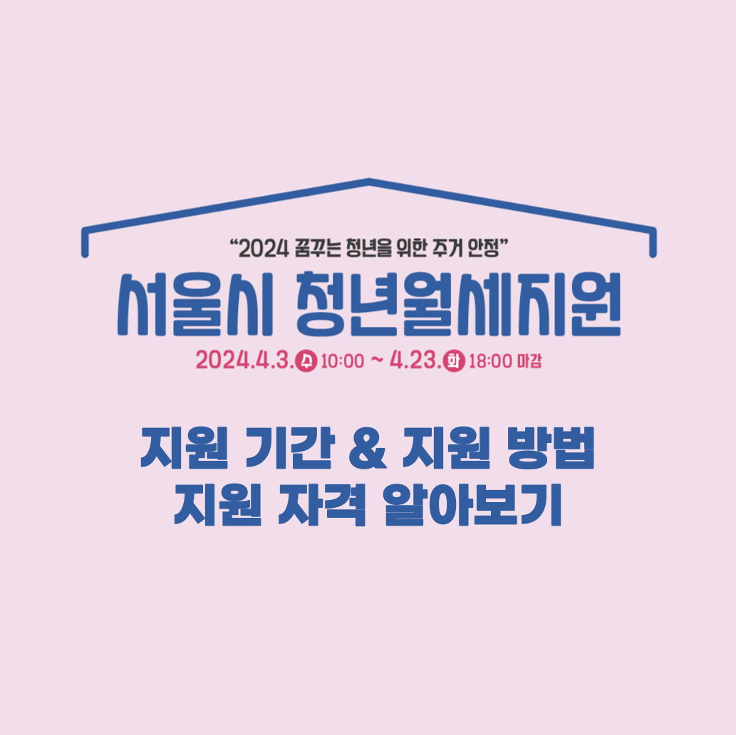 서울시-청년월세지원