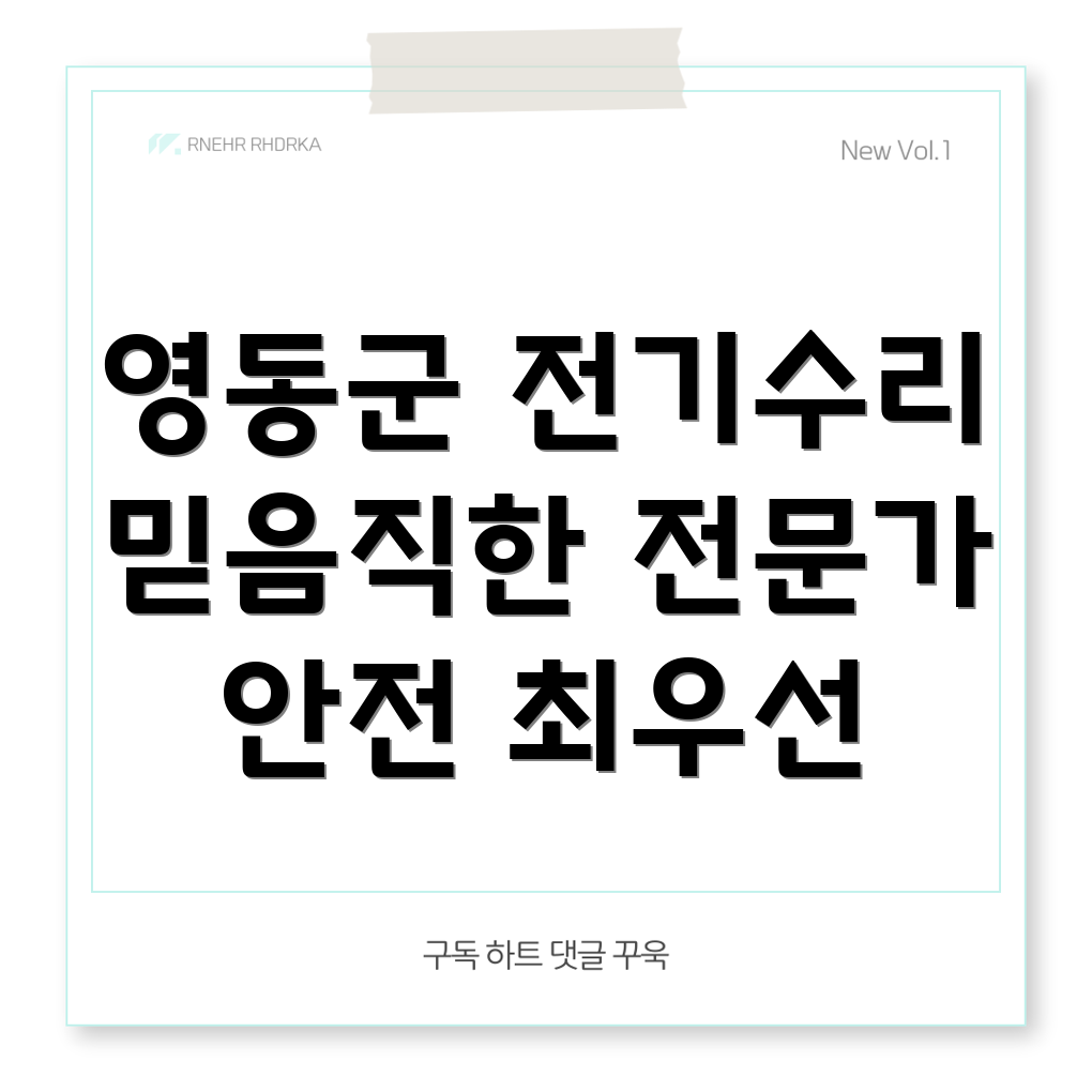 영동군 매곡면 전기수리