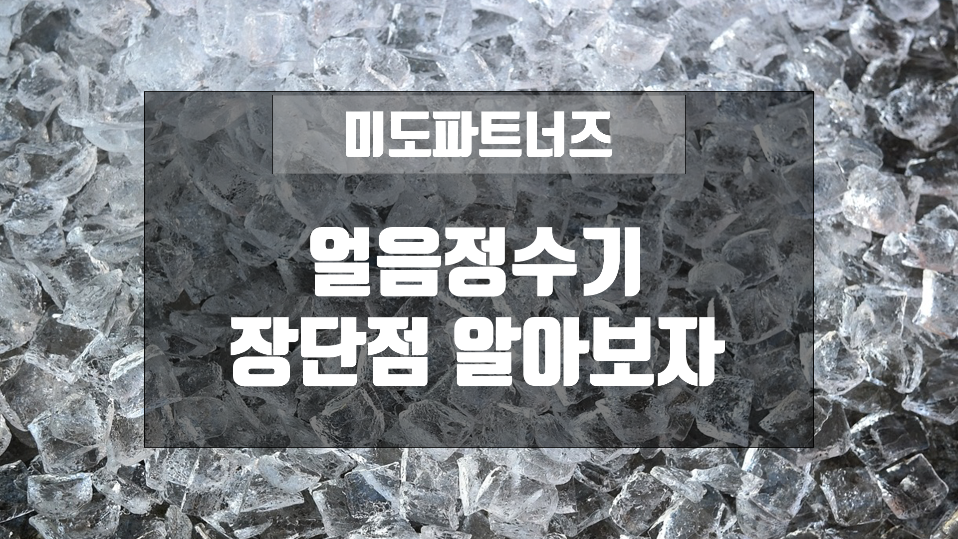 얼음정수기 장단점01