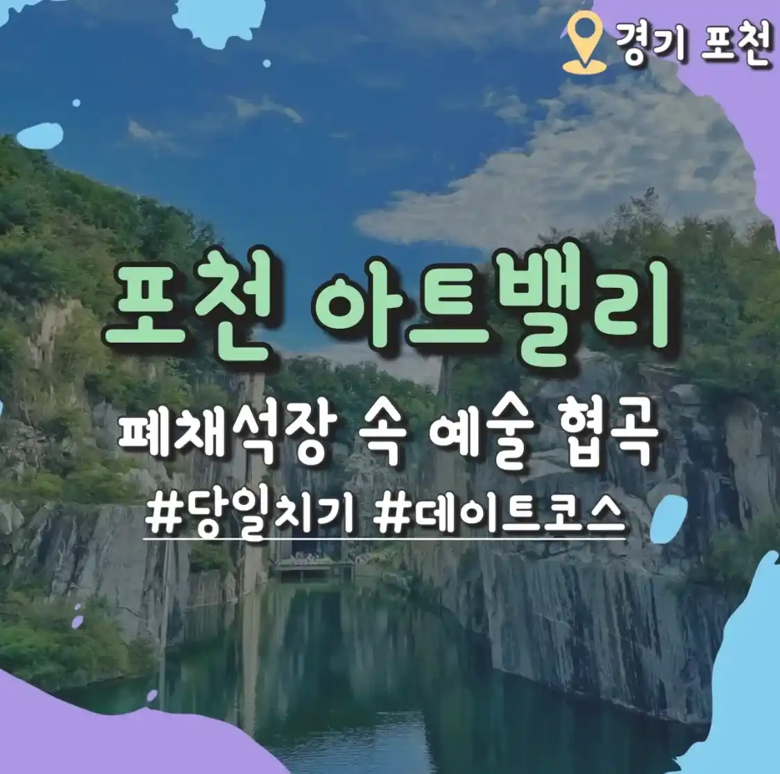  포천 아트밸리 모노레일 입장료 할인 정보 당일치기 데이트코스 추천