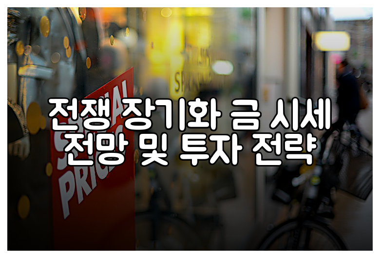 전쟁 장기화 금 시세 전망 및 투자 전략