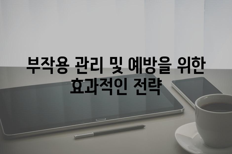 부작용 관리 및 예방을 위한 효과적인 전략