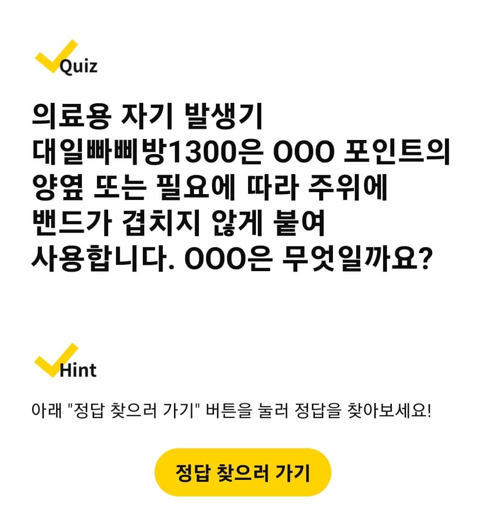 대일밴드 의료용 대일 빠삐방 1300 광고 화면