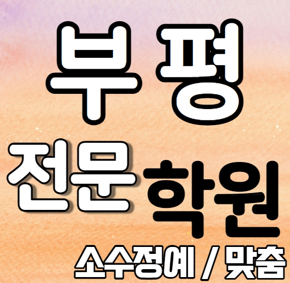  부평영어학원 예비중 부평동수학학원 예비고 영수학원 추천 소수정예 정시 내신 수시 맞춤학원