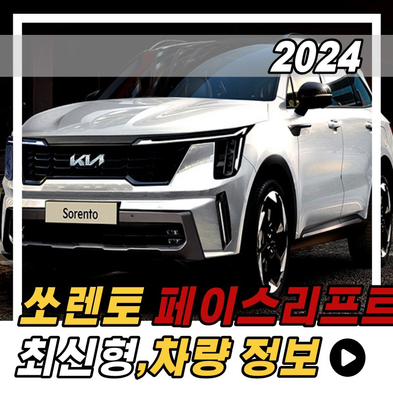 2024 쏘렌토 차량 정보