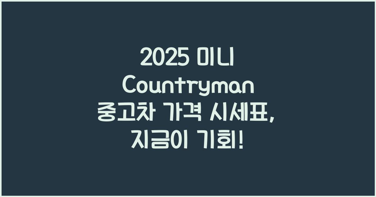 2025 미니 Countryman 중고차 가격 시세표