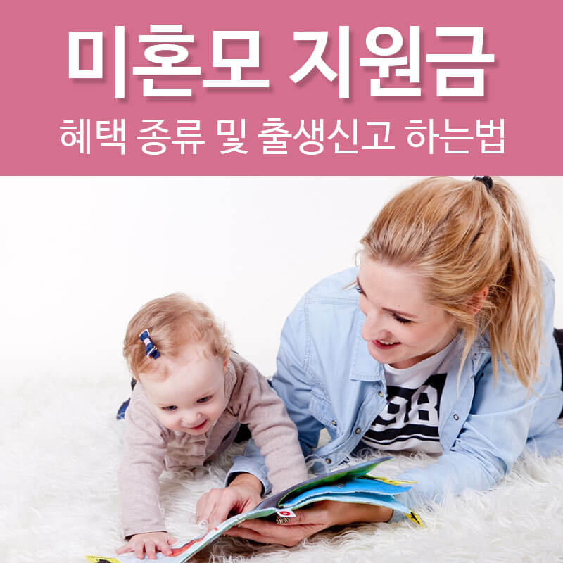 미혼모 지원금 혜택 종류 출생신고 하는법