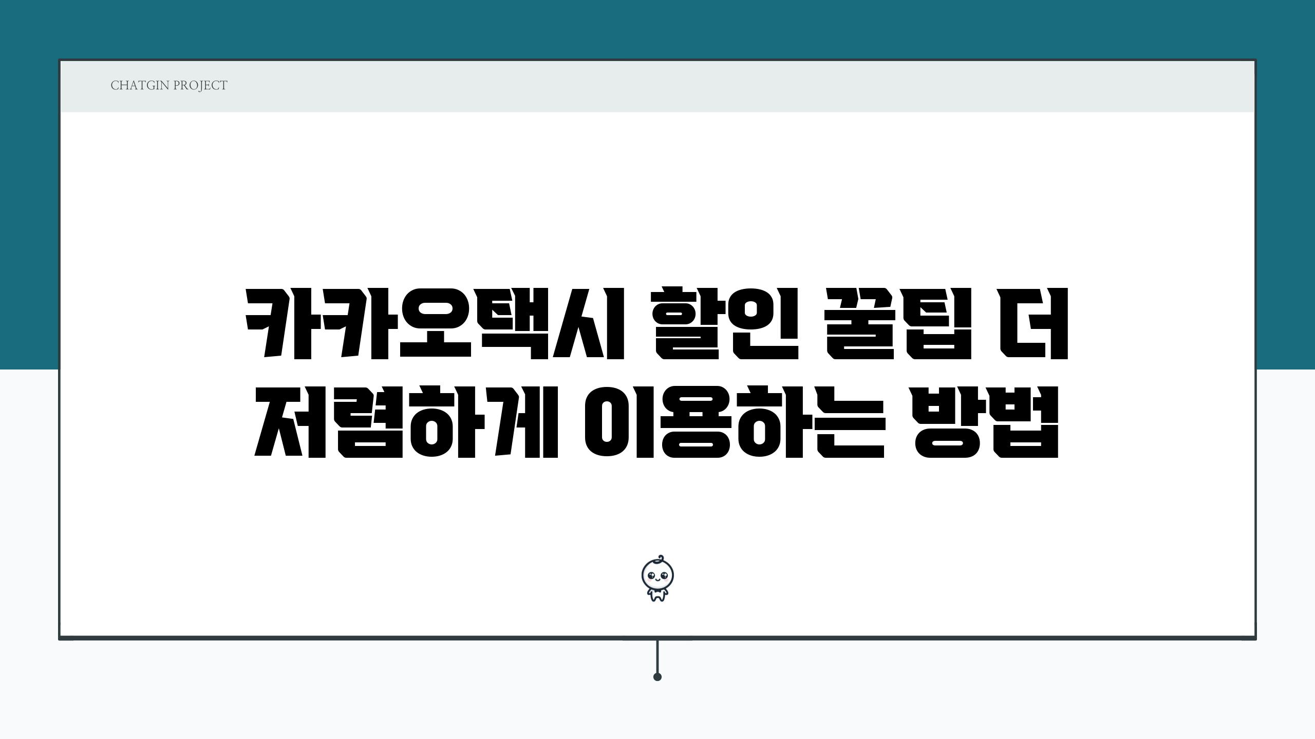 카카오택시 할인 꿀팁 더 저렴하게 이용하는 방법