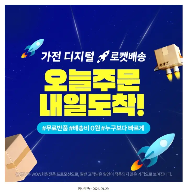 쿠팡 가전 디지털 로켓배송