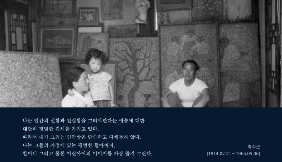 박수근 화백 소개