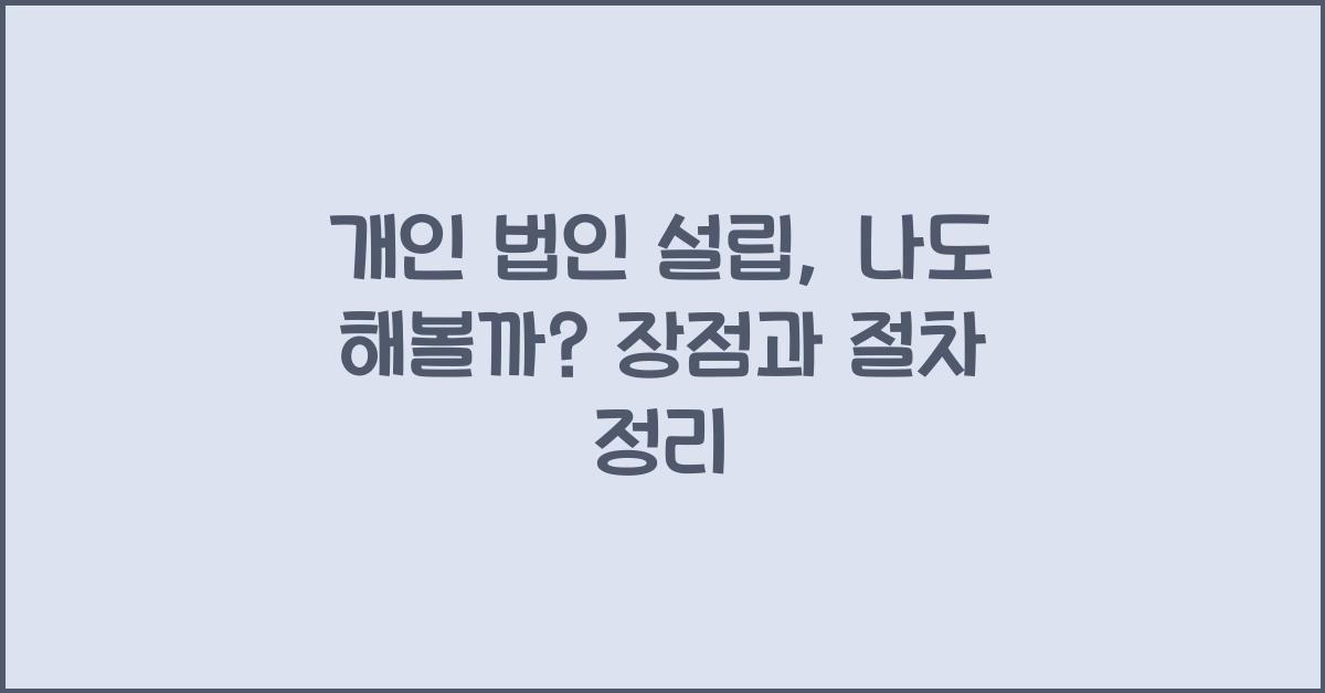 개인 법인 설립