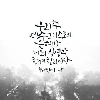 빌레몬서 1장 성경 말씀 묵상 해석_9