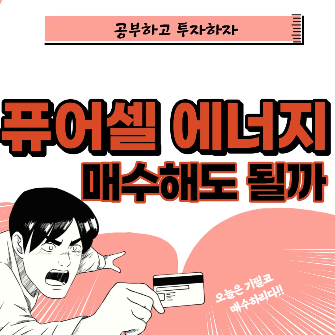  퓨어셀 에너지 주가 전망 :: Fuelcell Energy