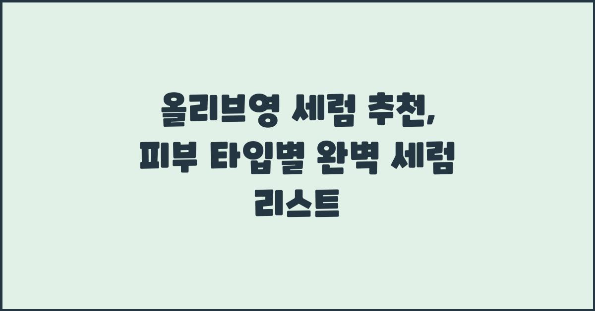 올리브영 세럼 추천: 나에게 딱 맞는 세럼 찾기