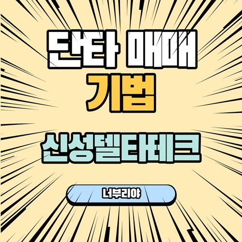  [ 단타 매매 전략 ] 주식 사는법을 신성델타테크 차트로 보자