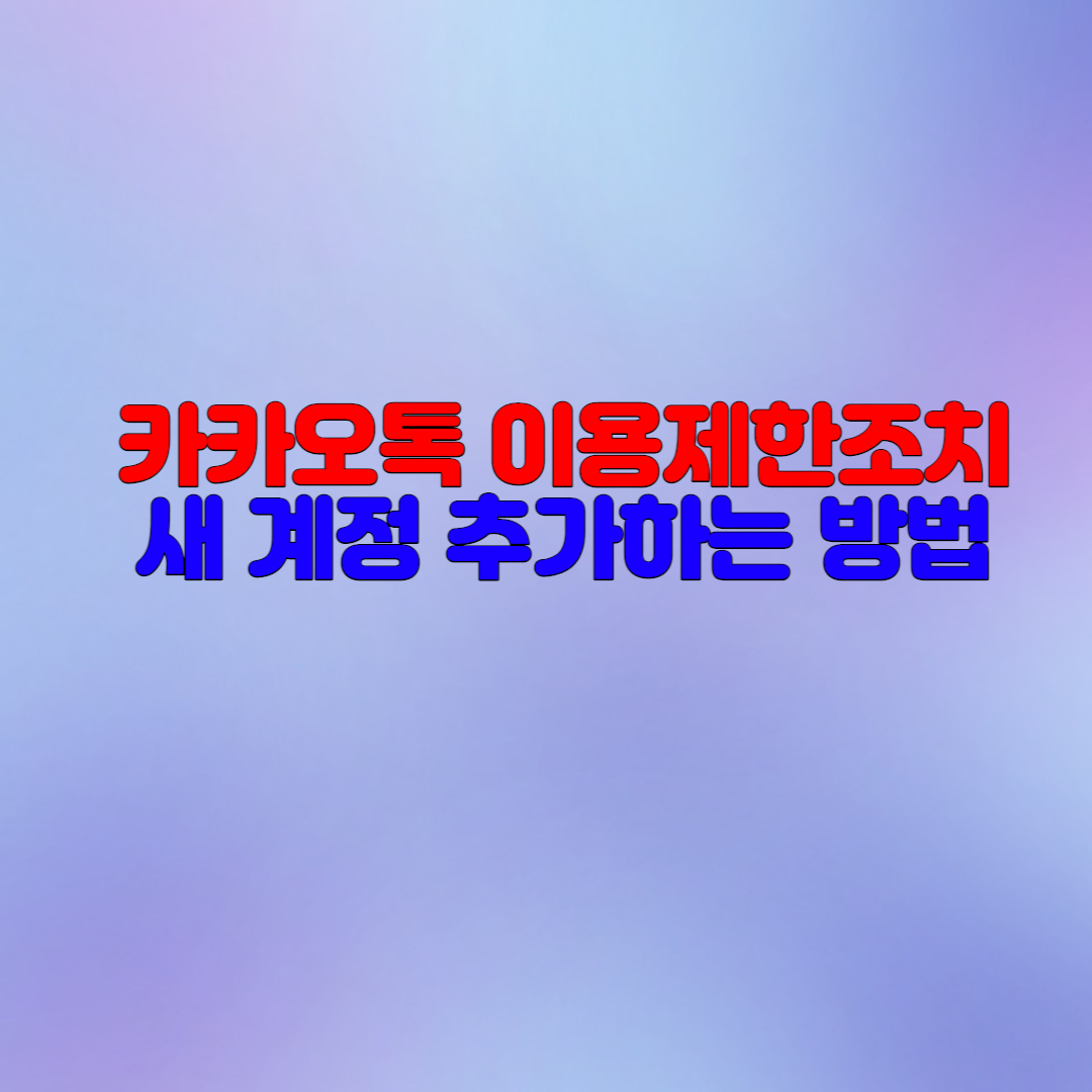  카카오톡 이용제한조치 계정 추가 방법
