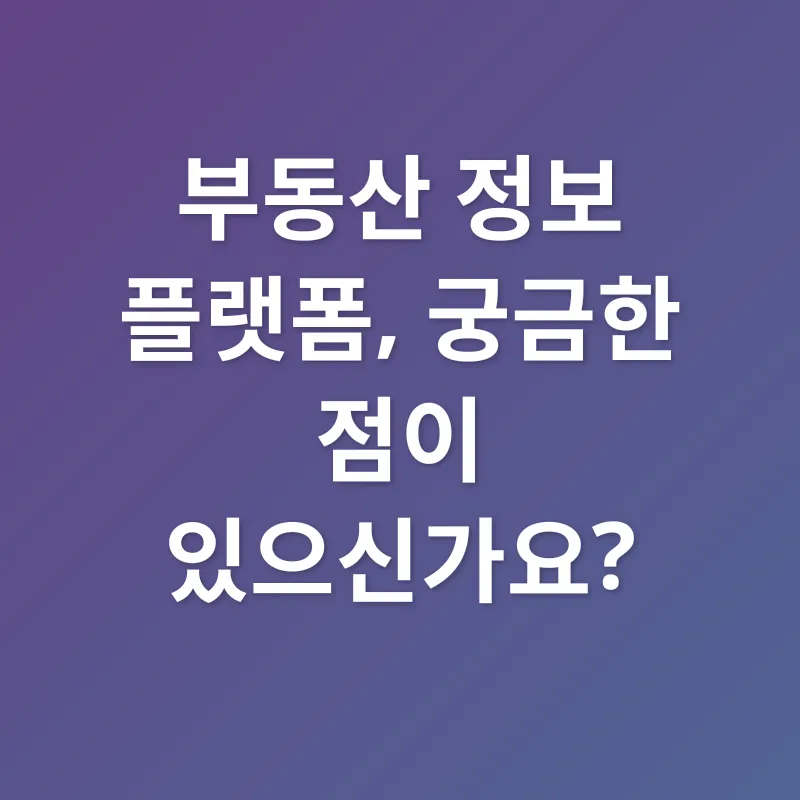 부동산 정보 플랫폼_4