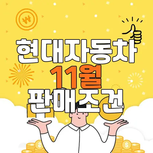현대자동차 11월 판매조건