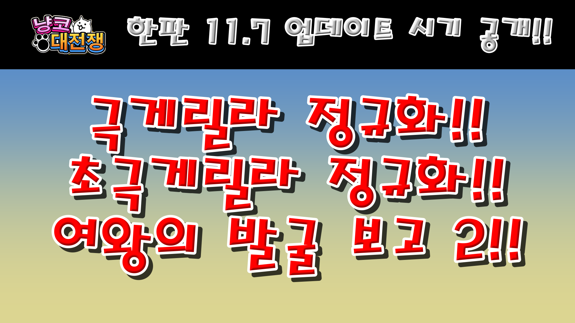  냥코대전쟁 한판 11.7 업데이트 시기 공개!!