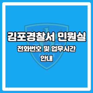 김포경찰서 민원실