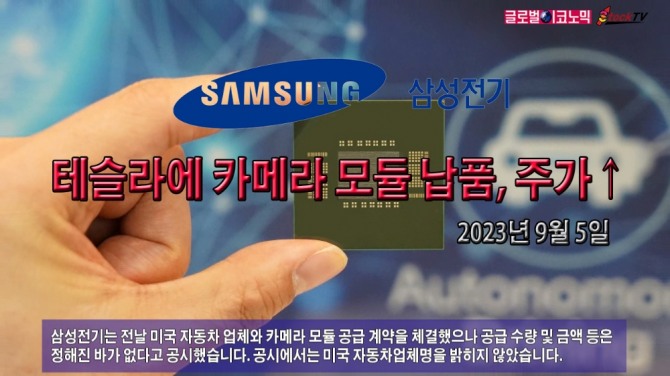 삼성전기, 테슬라에 카메라 모듈 공급?