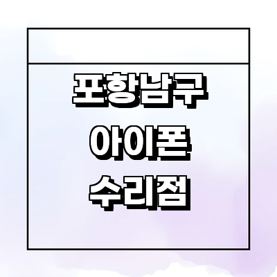 포항시 남구 아이폰수리