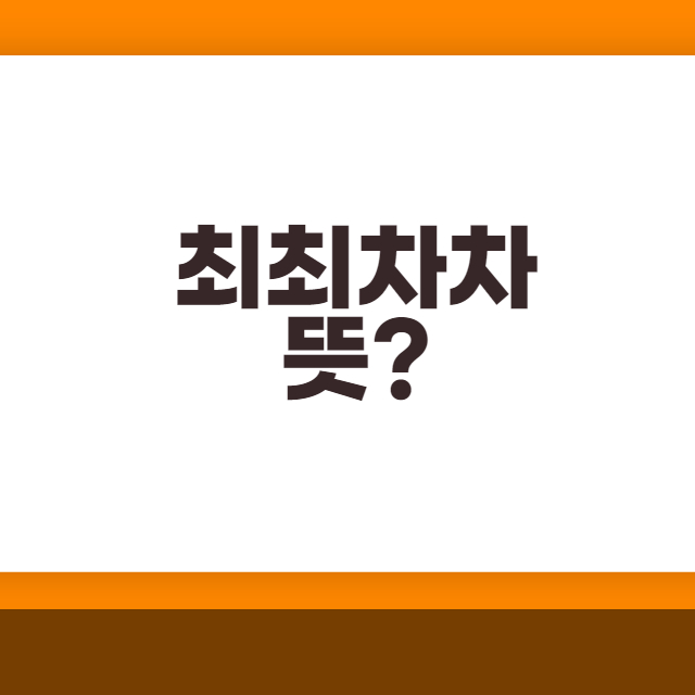  최최차차 뜻 무엇일까?
