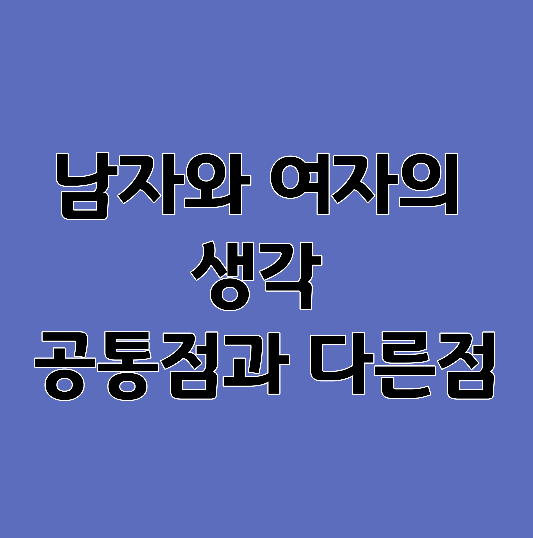 남자와-여자의-생각-공통점과-다른점