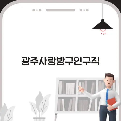 광주사랑방구인구직