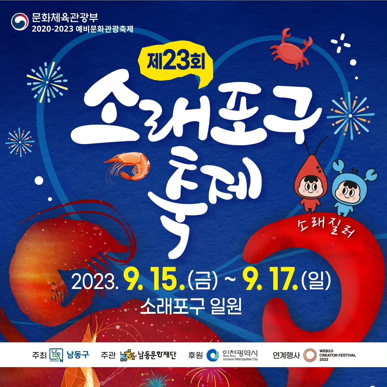 인천 소래포구 축제 기본정보, 가수 라인업, 주차 정보