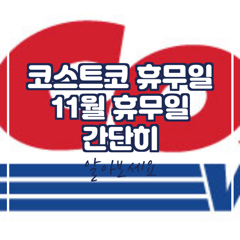  코스트코 휴무일 간단 정리
