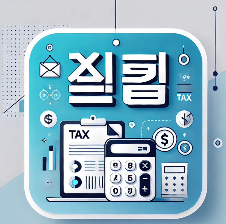 종합소득세란