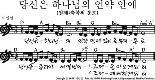 당신은 하나님의 언약 안에(축복의 통로) 악보