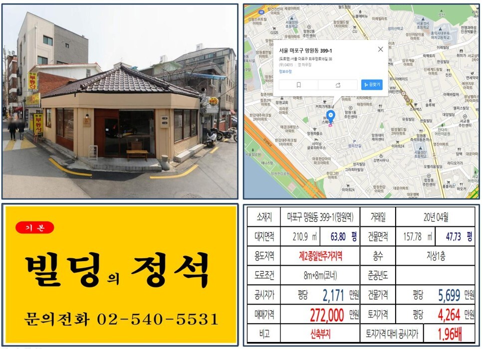 마포구 망원동 399-1번지 건물이 2020년 04월 매매 되었습니다.