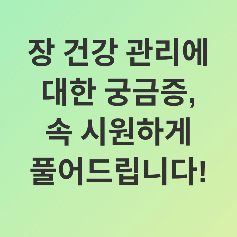 장 건강 관리_4