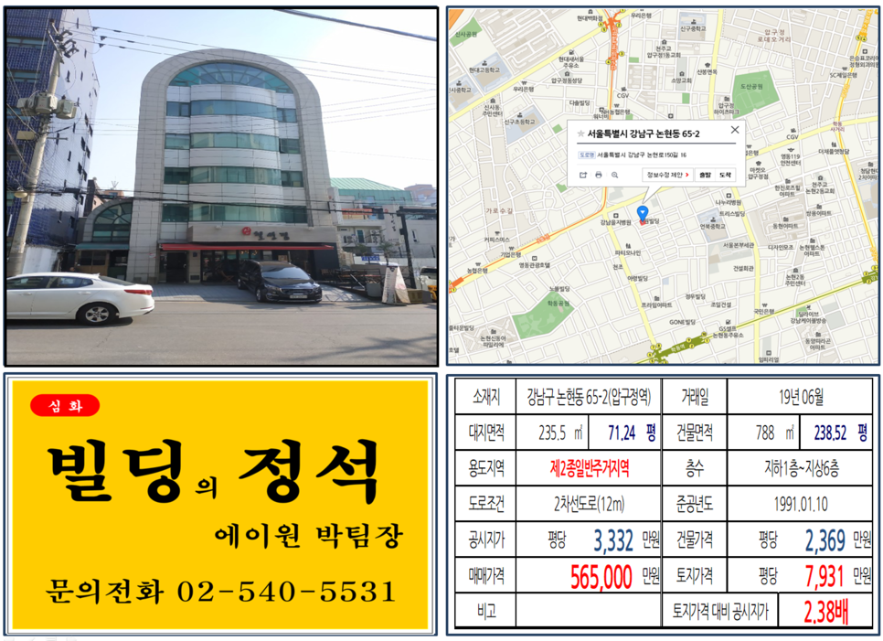  [강남구 빌딩매매 사례]논현동 65-2(압구정역) 56.5억, 평당7,931만원