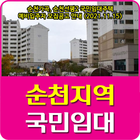  순천가곡, 순천선평2 국민임대주택 예비입주자 모집공고 안내 (2021.11.15)