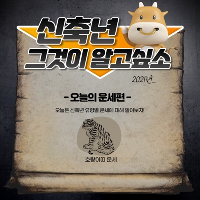  2021년 범(호랑이)띠 운세 알아보기