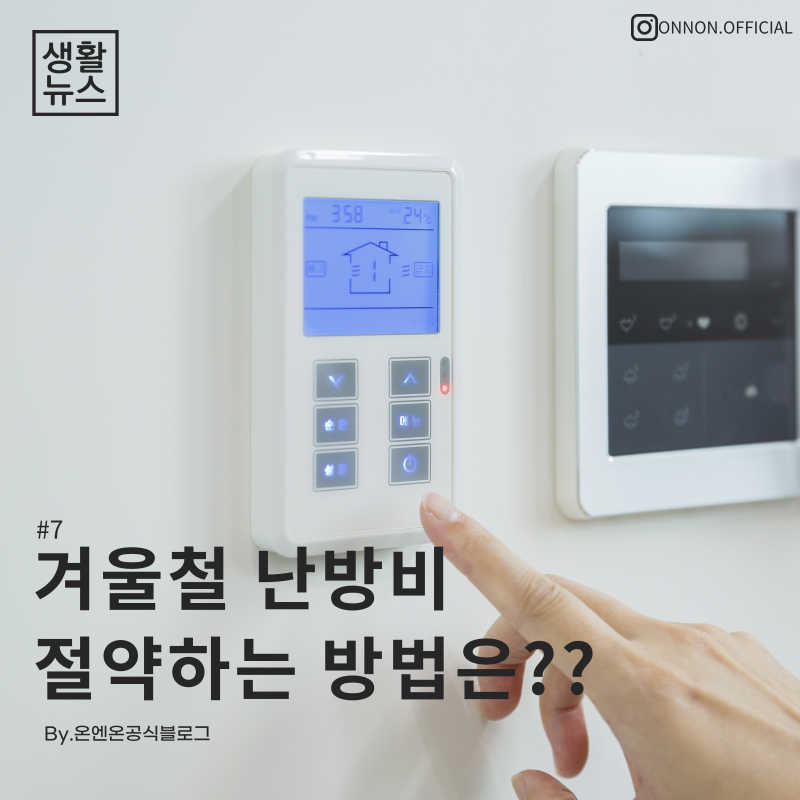  [생활건강]#7 겨울철 난방비 절약하는 방법은?? 난방비 폭탄 예방꿀팁