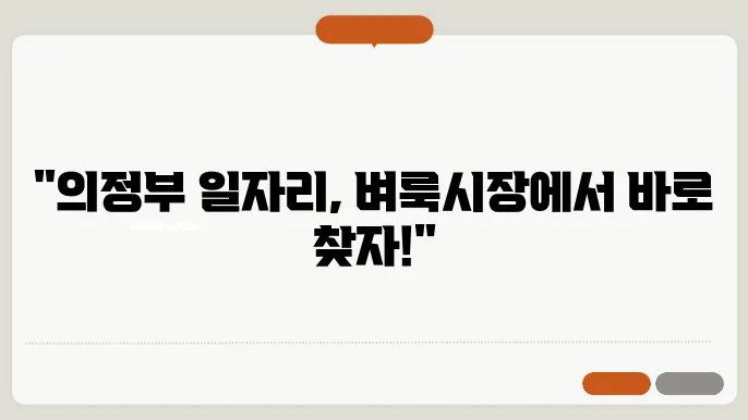 의정부 벼룩시장 구인구직 정보 확인 방법