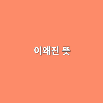 이왜진 뜻