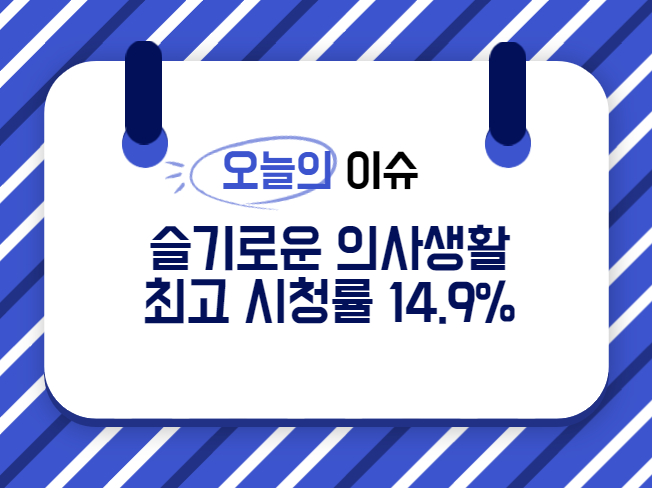 슬기로운의사생활2