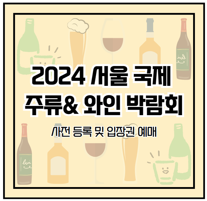 2024 서울 국제 주류 박람회 안내