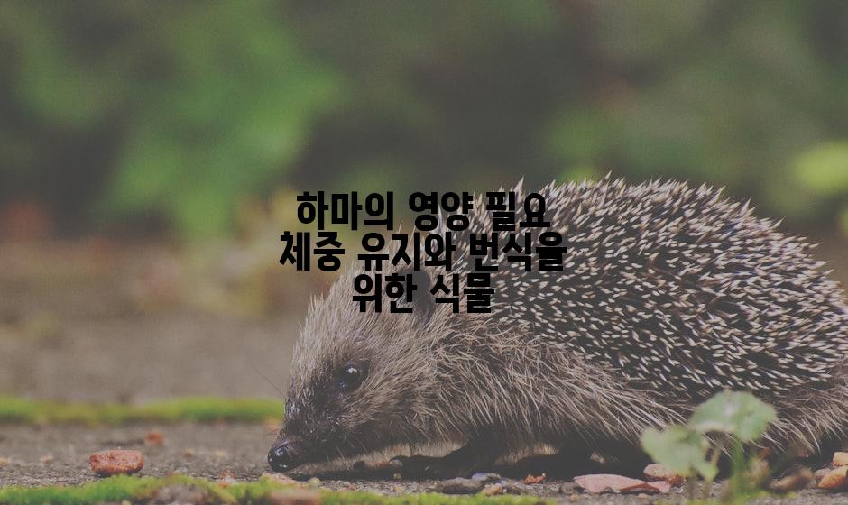 하마의 영양 필요 체중 유지와 번식을 위한 식물
