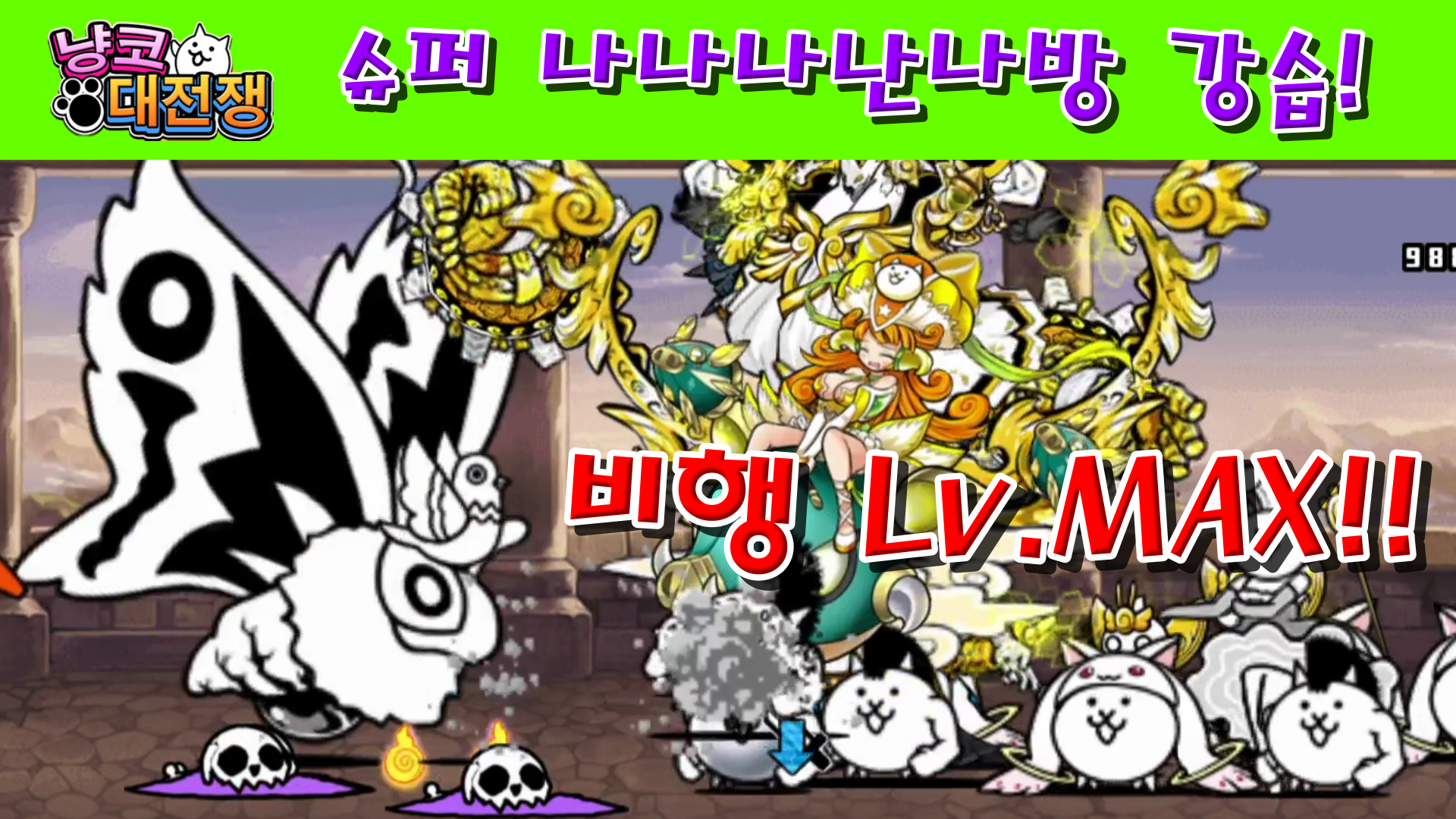  냥코대전쟁 슈퍼 나나나난나방 강습 비행 Lv.MAX