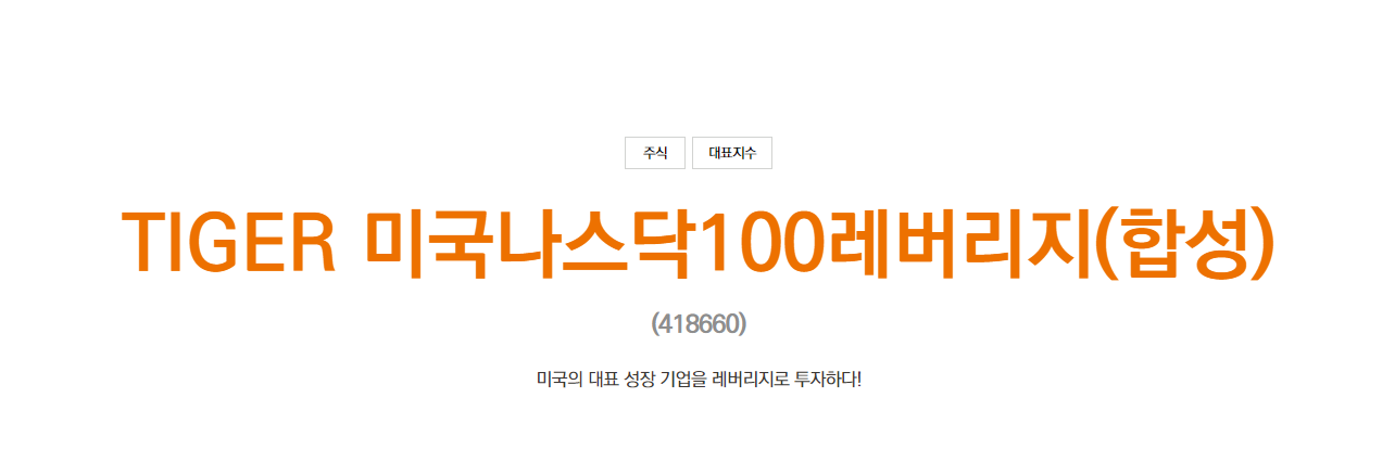  국내 출시 해외 ETF - TIGER 미국나스닥100 레버리지(합성), 418660, 한국형 QLD