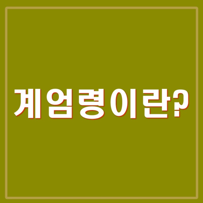 비상계엄령