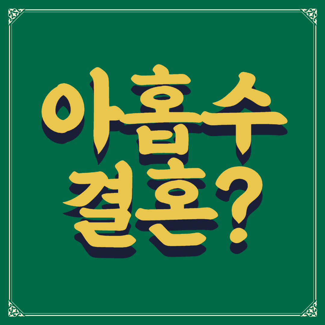 아홉수결혼