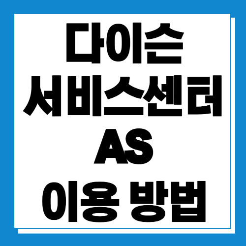  다이슨 서비스센터 AS 이용 방법 알아보기
