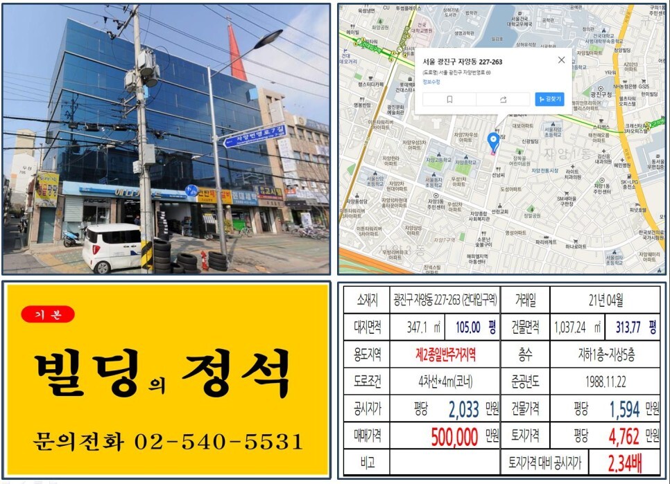  [광진구 구의자양재정비촉진구역 50억 꼬마빌딩 실거래가 조회] 자양동 227-263 (건대입구역) 50억 원, 평당 4,762만 원 매매되었습니